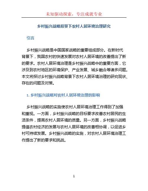 乡村振兴战略背景下农村人居环境治理研究