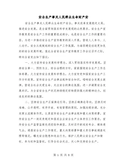 安全生产事关人民群众生命财产安(二篇)