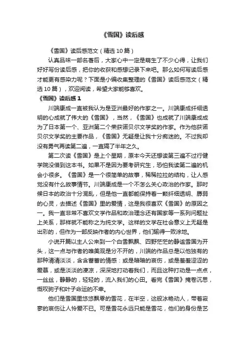 《雪国》读后感范文（精选10篇）