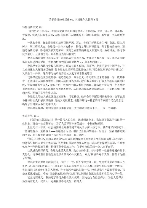 关于鲁迅的观后感600字精选作文优秀5篇