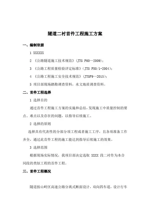 黄土 隧道 二衬 首件工程 施工方案