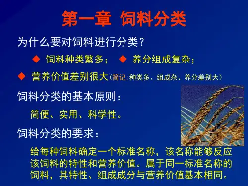 饲料学-第1章-饲料分类