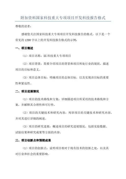附加资料国家科技重大专项项目开发科技报告格式