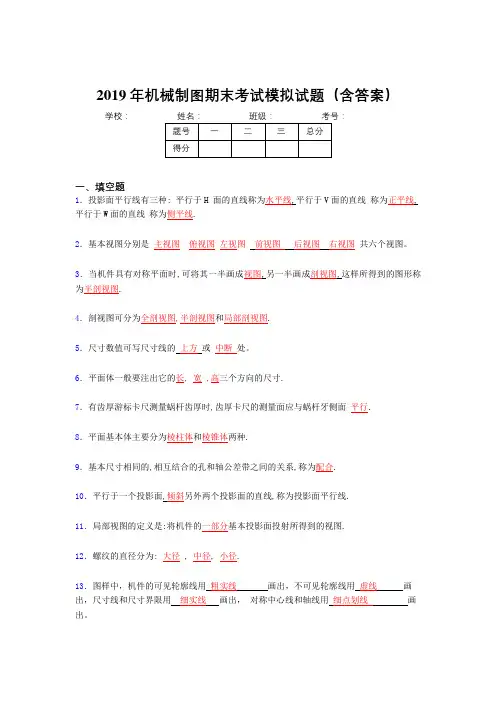 2019机械制图期末考试题库(含答案)