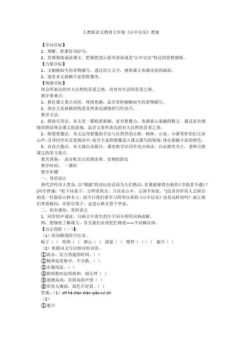 人教版语文教材七年级《山中访友》教案