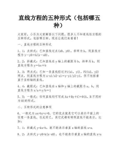 直线方程的五种形式(包括哪五种)
