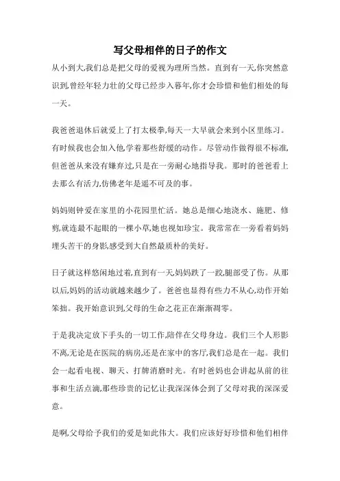写父母相伴的日子的作文
