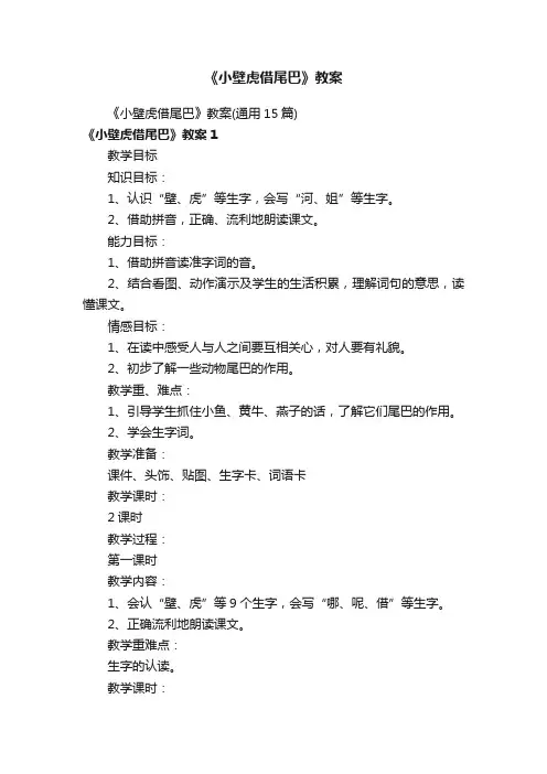 《小壁虎借尾巴》教案（通用15篇）