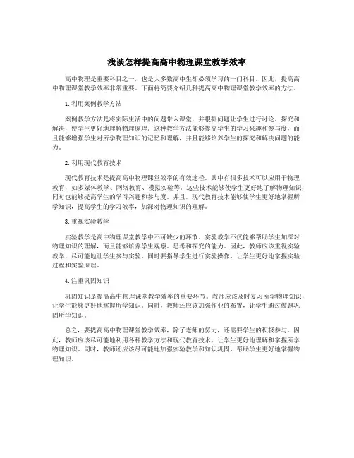 浅谈怎样提高高中物理课堂教学效率