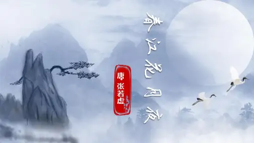 统编版高中语文选择性必修上册《春江花月夜》课件(共21张PPT).ppt