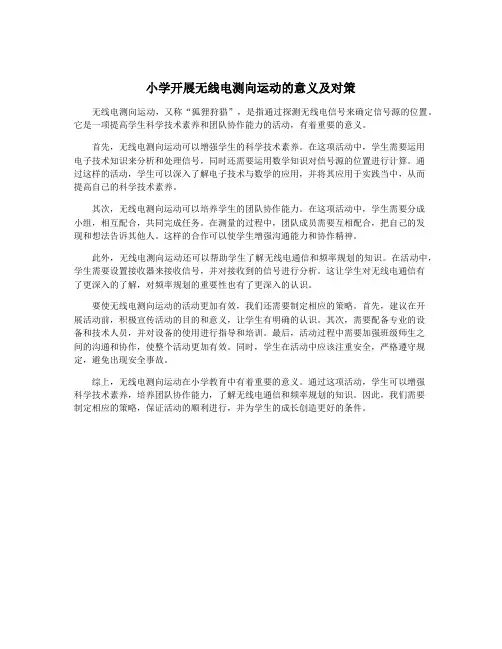 小学开展无线电测向运动的意义及对策