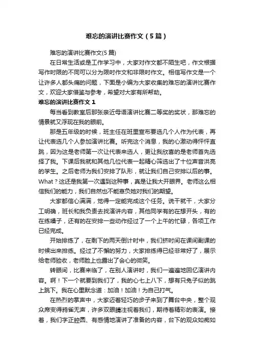 难忘的演讲比赛作文（5篇）