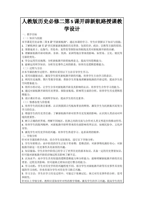 人教版历史必修二第5课开辟新航路授课教学设计