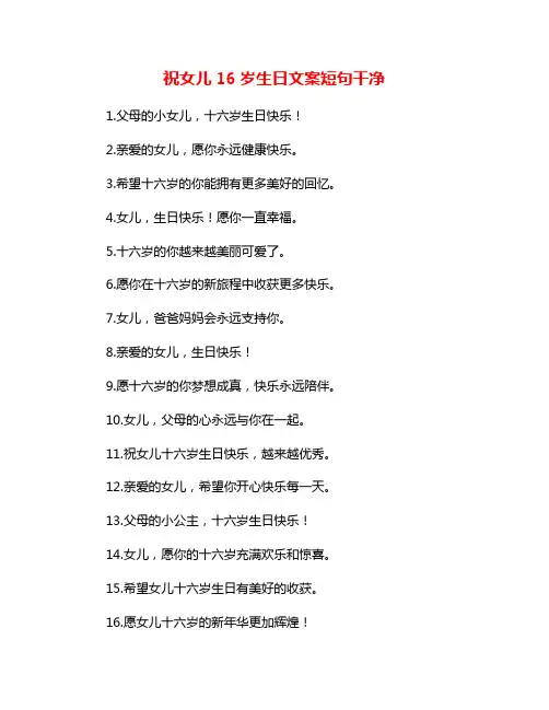 祝女儿16岁生日文案短句干净