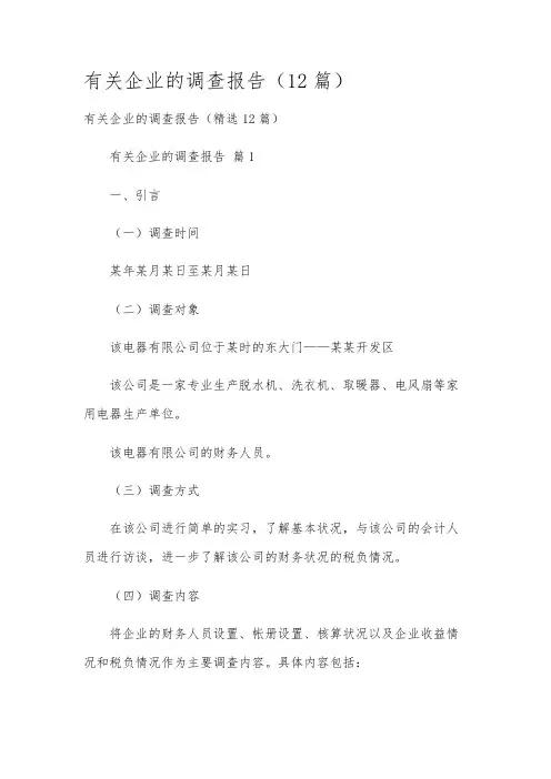 有关企业的调查报告(12篇)