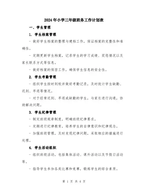 2024年小学三年级班务工作计划表