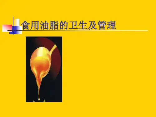营养与食品卫生学课件—食用油脂的卫生及管理
