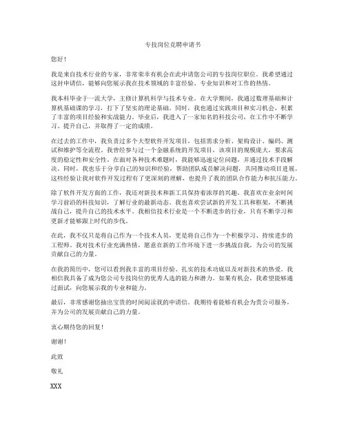 专技岗位竞聘申请书