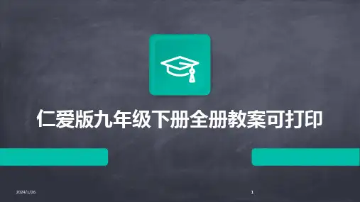 2024版仁爱版九年级下册全册教案可打印