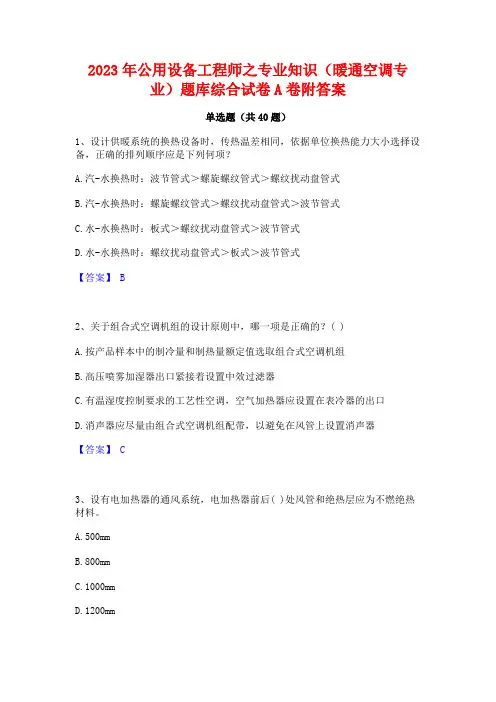 2023年公用设备工程师之专业知识(暖通空调专业)题库综合试卷A卷附答案