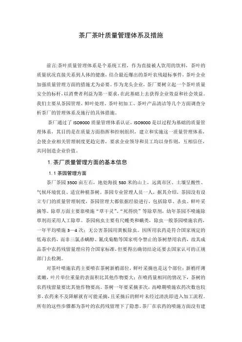 茶厂茶叶质量管理体系及措施