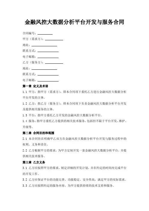 金融风控大数据分析平台开发与服务合同