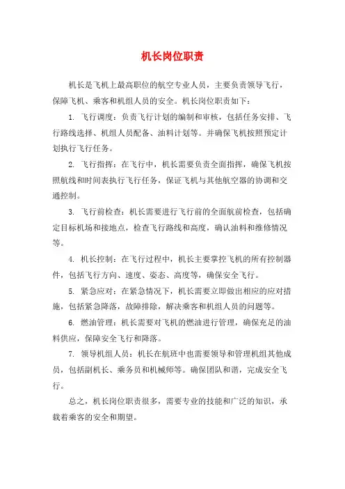 机长岗位职责