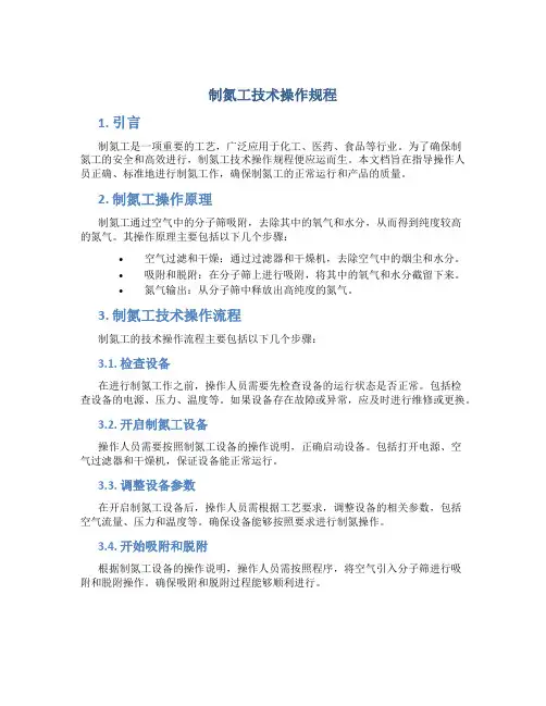 制氮工技术操作规程