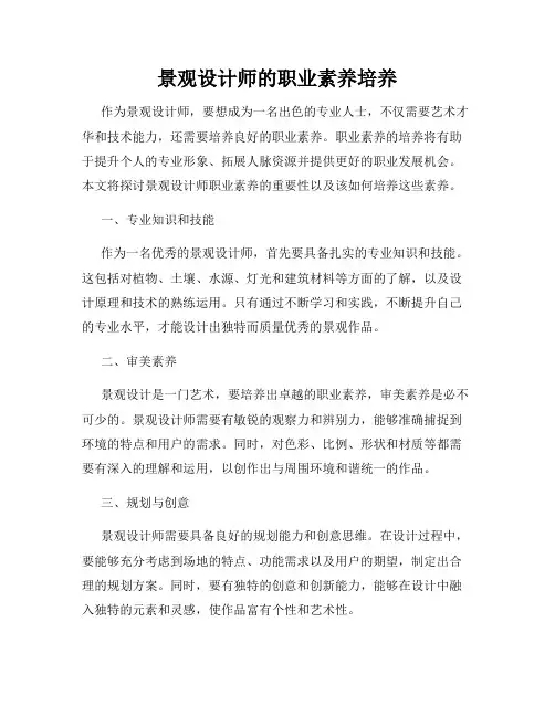 景观设计师的职业素养培养