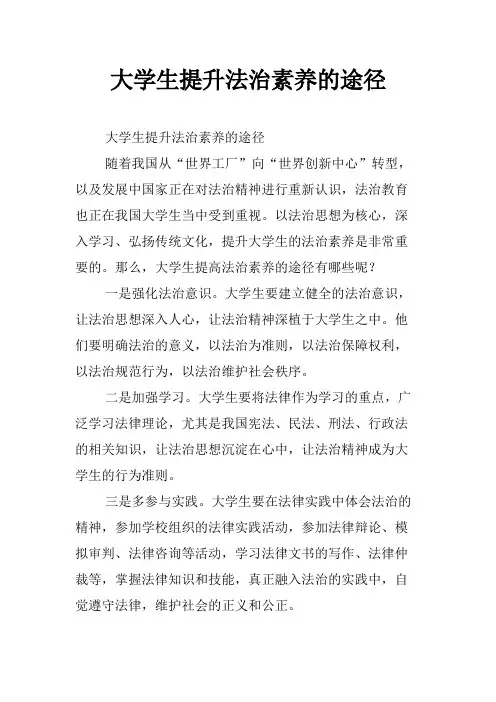大学生提升法治素养的途径
