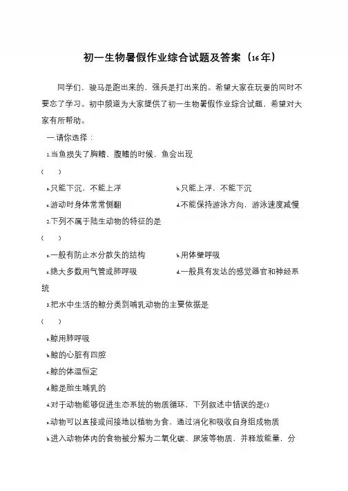 初一生物暑假作业综合试题及答案(16年)