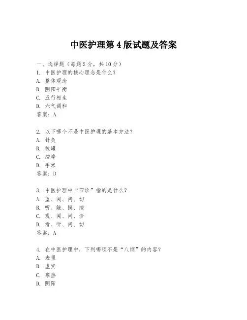 中医护理第4版试题及答案
