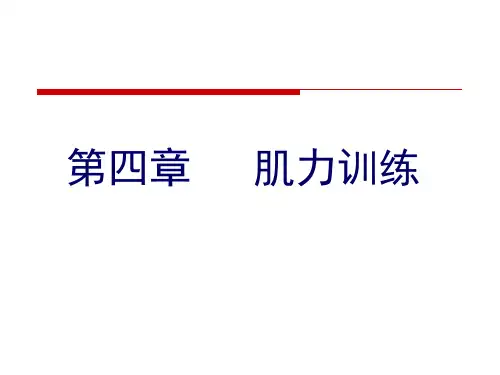 (完整版)肌力训练