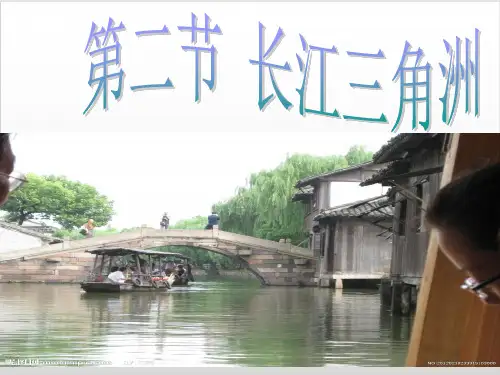 人教版地理八级PPT课件下册第七章南方地区第二节“鱼米之乡”——长江三角洲地区共PPT