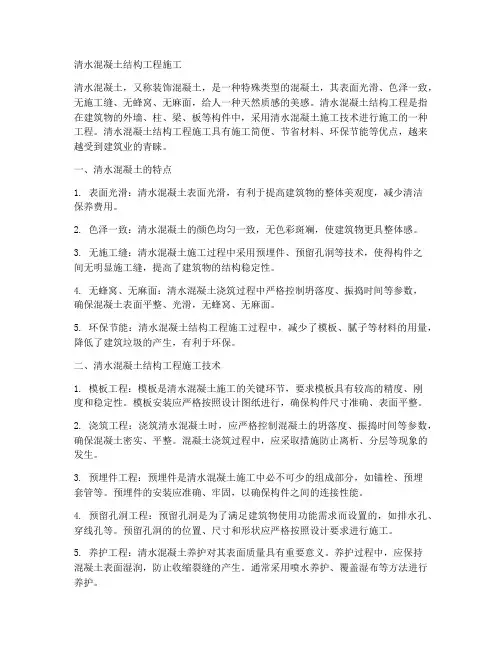 清水混凝土结构工程施工