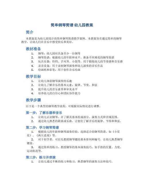 简单钢琴简谱 幼儿园教案