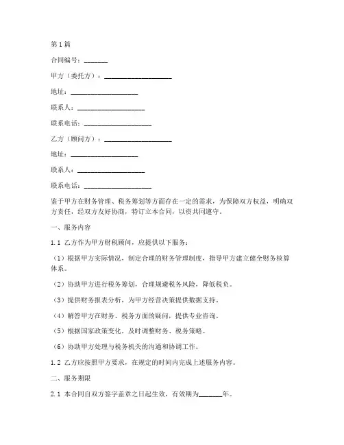 财税顾问合同协议书范本(3篇)