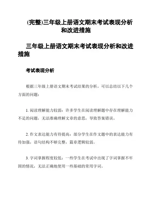 (完整)三年级上册语文期末考试表现分析和改进措施