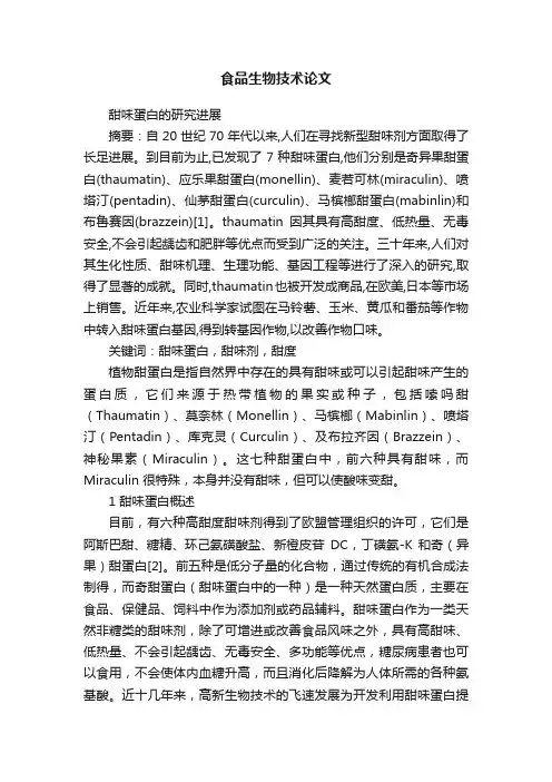 食品生物技术论文