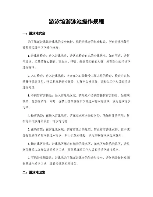 游泳馆游泳池操作规程
