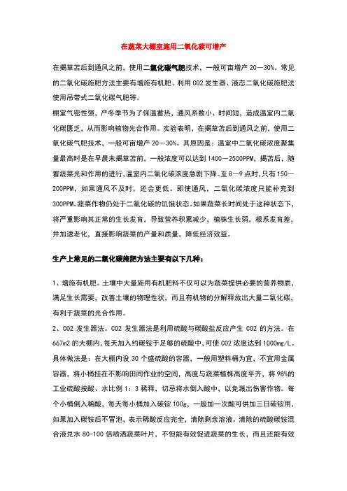 在蔬菜大棚室施用二氧化碳可增产