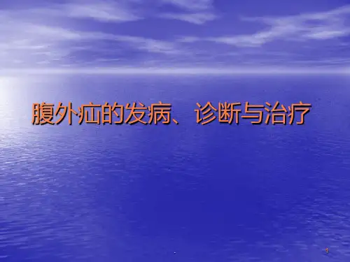 腹股沟疝治疗ppt课件