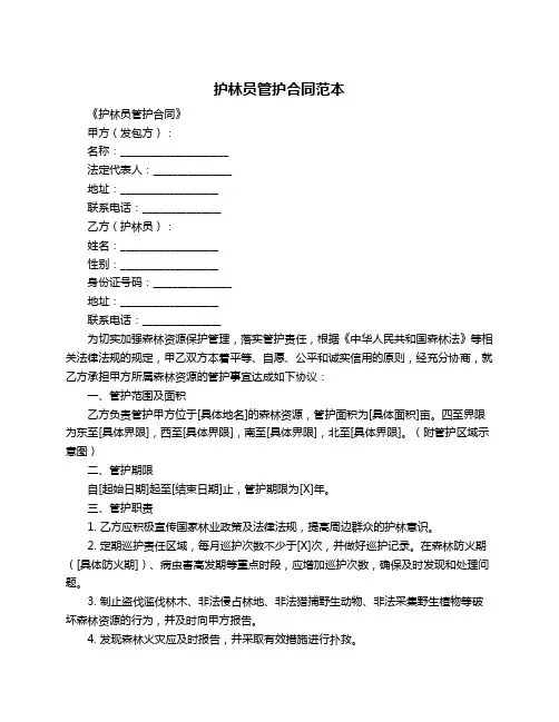 护林员管护合同范本