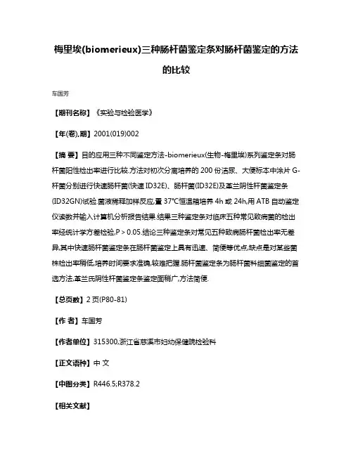 梅里埃(biomerieux)三种肠杆菌鉴定条对肠杆菌鉴定的方法的比较