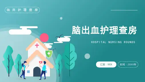 脑出血护理查房(2)