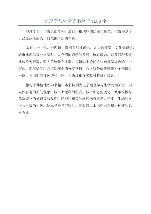 地理学与生活读书笔记1500字