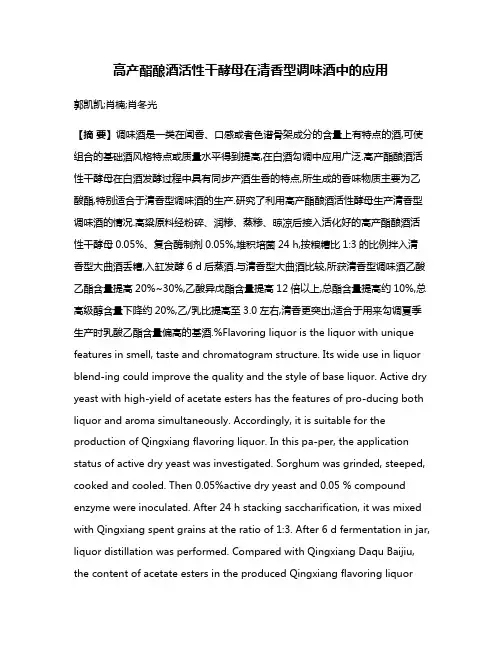高产酯酿酒活性干酵母在清香型调味酒中的应用