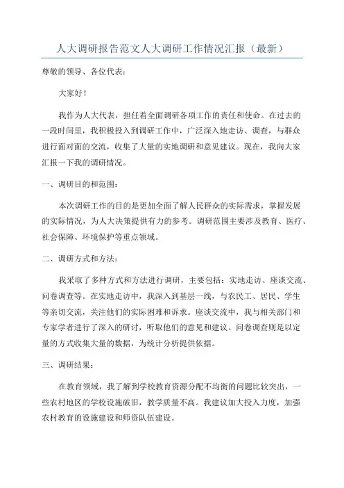 人大调研报告范文人大调研工作情况汇报(最新)