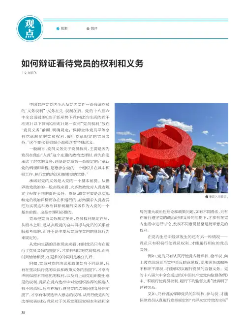 如何辩证看待党员的权利和义务