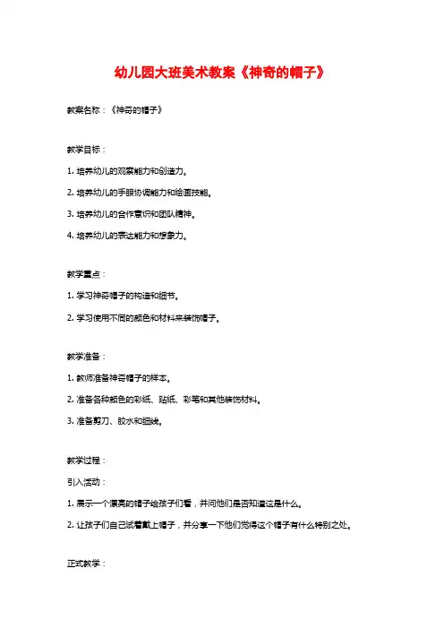 幼儿园大班美术教案《神奇的帽子》